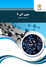 کتاب شیمی آلی 3 اثر سید احمد میرشکرایی